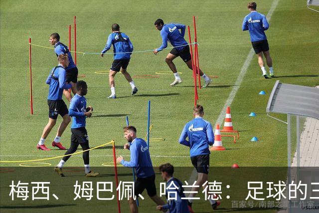 梅西、姆巴佩、哈兰德：足球的三种答案