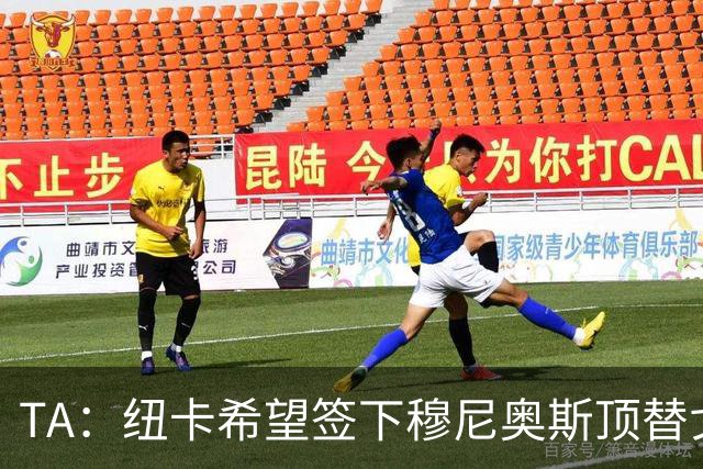 TA：纽卡希望签下穆尼奥斯顶替戈登，门将位置想引进特拉福德